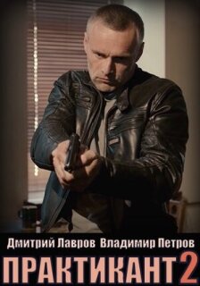 Постер сериала «Практикант»