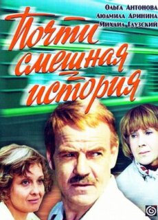 Постер сериала «Почти смешная история»