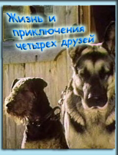 Постер сериала «Жизнь и приключения четырех друзей»