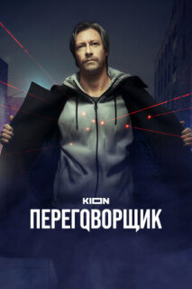 Постер сериала «Переговорщик»