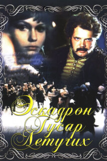 Постер сериала «Эскадрон гусар летучих»