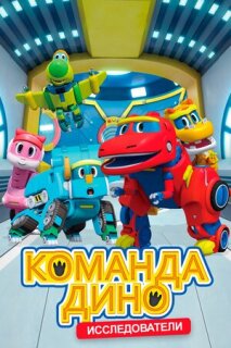 Постер сериала «Команда Дино»