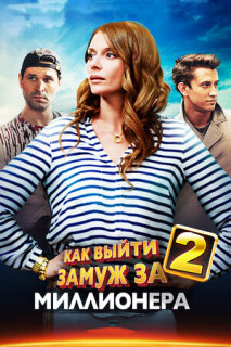 Постер сериала «Как выйти замуж за миллионера 2»