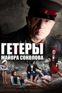 Постер сериала «Гетеры майора Соколова»