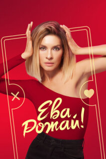 Постер сериала «Ева, рожай!»