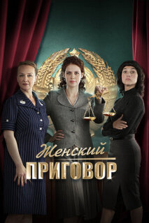 Постер сериала «Женский приговор»