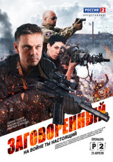 Постер сериала «Заговоренный»