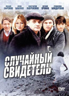 Постер сериала «Случайный свидетель»