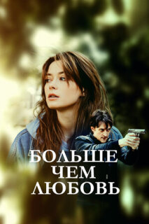 Постер сериала «Больше чем любовь»