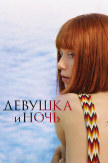 Постер сериала «Девушка и ночь»