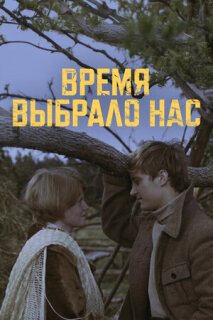 Постер сериала «Время выбрало нас»