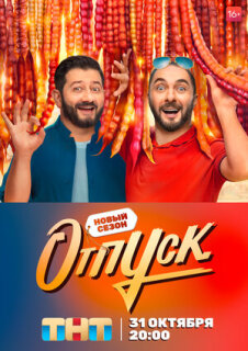 Постер сериала «Отпуск»