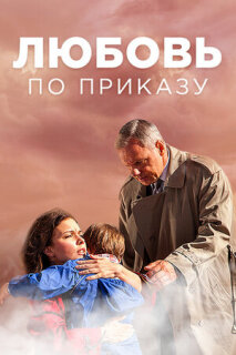 Постер сериала «Любовь по приказу»