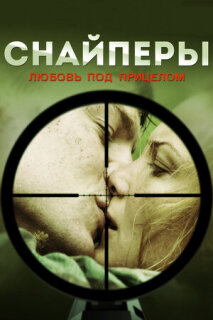 Постер сериала «Снайперы: Любовь под прицелом»
