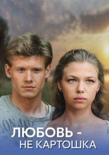 Постер сериала «Любовь - не картошка»
