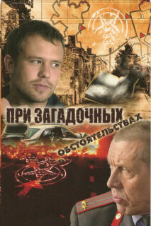 Постер сериала «При загадочных обстоятельствах»