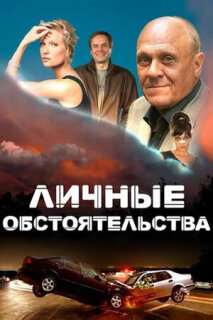 Постер сериала «Личные обстоятельства»