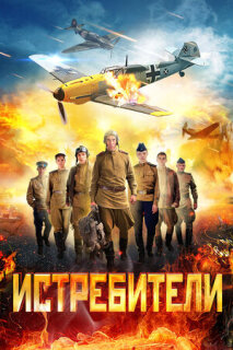 Постер сериала «Истребители»