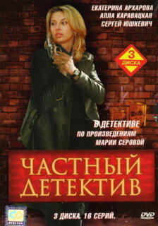 Постер сериала «Частный детектив»