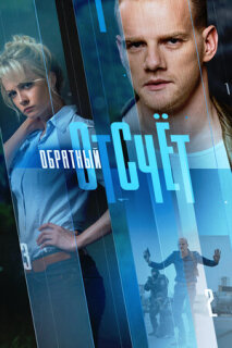 Постер сериала «Обратный отсчёт»