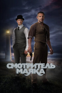 Постер сериала «Смотритель маяка»