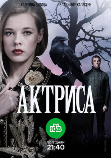 Постер сериала «Актриса»