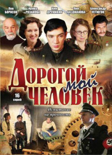 Постер сериала «Дорогой мой человек»