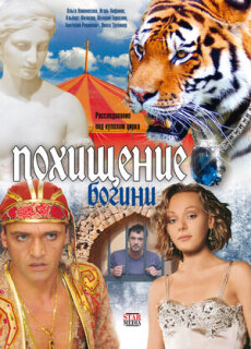 Постер сериала «Похищение Богини»