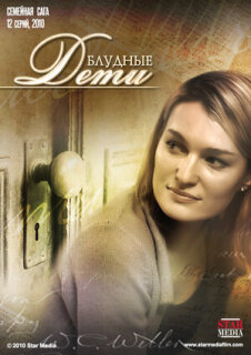 Постер сериала «Блудные дети»