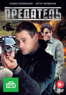 Постер сериала «Предатель»
