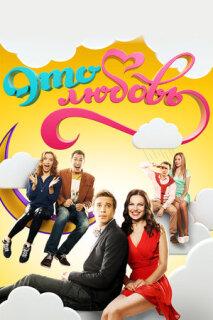Постер сериала «Это любовь»