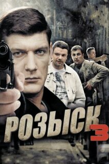 Постер сериала «Розыск 3»