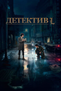 Постер сериала «Детектив L»