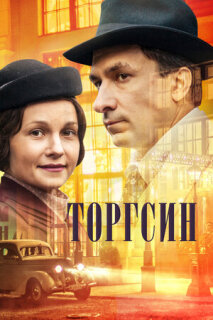Постер сериала «Торгсин»