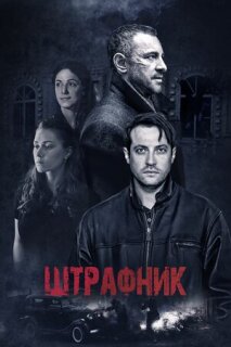 Постер сериала «Штрафник»