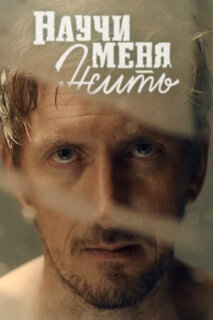 Постер сериала «Научи меня жить»