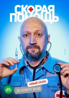 Постер сериала «Скорая помощь 5»