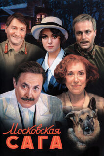 Постер сериала «Московская сага»