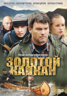 Постер сериала «Золотой капкан»