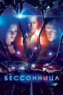Постер сериала «Бессонница»