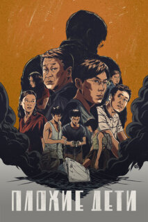Постер сериала «Плохие дети»