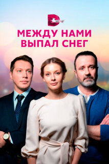 Постер сериала «Между нами выпал снег»