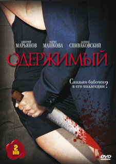 Постер сериала «Одержимый»