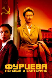 Постер сериала «Фурцева. Легенда о Екатерине»