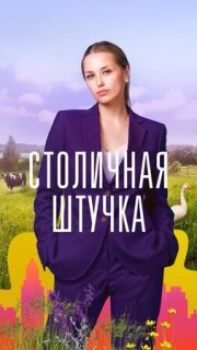 Постер сериала «Столичная штучка»