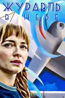 Постер сериала «Журавль в небе»
