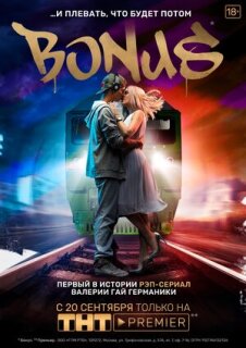 Постер сериала «Бонус»