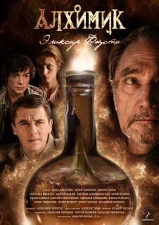 Постер сериала «Алхимик. Эликсир Фауста»