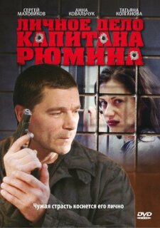 Постер сериала «Личное дело капитана Рюмина»