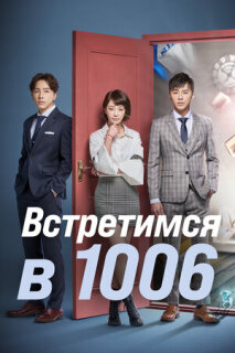 Постер сериала «Встретимся в 1006»